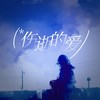 伤逝的爱 - 洛天依&鸾音鹤信