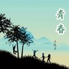 青春，不散的宴席 - 王兆乐