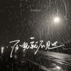 不见就不见吧 - GooGoo