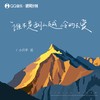 谁不是翻山越岭的去爱 - 小只芋泥
