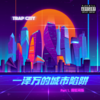 来自布鲁诺（feat.TUTU） - 一泽万Easyone&Tutwo凸妹&B.minor
