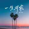 一生何求 - 张梦弘
