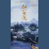 何曾惧（双戏腔）（岚之调、七秒sir） - 岚之调