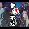 《惟侠不败》重置剧情念白版 (原唱:NL不分) - 曼步&修心亭&苏言Jerry