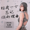 给我一个忘记你的理由 (DJ默涵版) - 忆珊