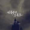 说着情话念着经 (合唱版) - 全幺九&次瓜锦鲤
