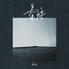 奉陪 - 李OK
