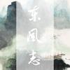 东风志 - 千絮&kya江澄