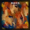 就是哪吒（战胜万难） - 是王志伟吖