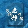 写给老师的歌 - 瑶宝&文森&叁银