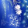 百花灵录 (剧情版) - 尹沫汐&某卿&文景熙&桃子在发芽&旧是旧人&夏言kumi&南烛&甜甜熙&转转&啾Qq&Pandy墨小竹&潇野菜&周晓畅&-萤川-&陌秋离&兰青&迟迟语&蓝汐&沐洛泱