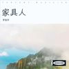家具人，加油 —DJ晓彦 - 罗俊宇&Dj晓彦