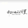 停留于雨的位置 (DJ阿正|DJ青雨 remix) (Remix) - DJ阿正&DJ青雨