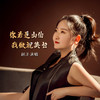 你若是山伯 我做祝英台 - 赵洋