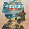 外婆的澎湖湾 - 土豆王国小乐队