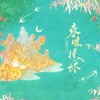 春风撞入怀（天涯明月刀OL原创同人曲） - 千忆Yiii&夏喘喘&洛劫&折花&风风kaze_&炊饭&旧事年华&子幕&木延觉&苇苇