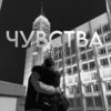 Чувства (Explicit) - Shurik