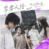 需要人陪 - 银河快递 (Galaxy Express)