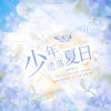 少年遗落夏日 - 小小江湖&