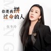 你是我拼过命的人（DJ阿远版） - 张冬玲