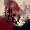 神战 - 满汉全席音乐团队&ET鱼不归&七某人&宁采臣丶在唱歌&艾森eysen
