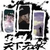 天下无敌 feat.刘柄鑫&时光街乐队 - Art.Movement&时光街乐队&刘柄鑫