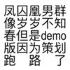 凤囚凰男群像·岁岁不知春 - 杨驼羊