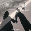 后来的后来 - 李俊佑&金南玲