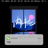 内耗 - 绛羽