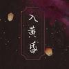 【云梦x暗香】入黄昏 (其他) - 虞宁&酒久