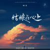 姑娘在心上 (cover: A_Sinner) - 柯杰