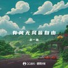 有风无风皆自由 - 王一佳