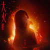 大火(Reborn) - 李佳薇