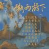 微雨檐下—《二哈和他的白猫师尊》同人曲 - 若惊鸿古风音乐社&Lin林沉夏&林间澈LJC&杜紫藤