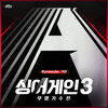 소리쳐봐 (Break Me Down) - 신해솔