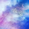 空夜 (Heaven中文激情版) - 小妹仔