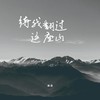 待我翻过这座山 - 冰洁