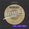 아픈 사랑아 - 하야로비