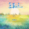多幸运 - 萧忆情Alex