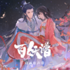 常棣歌 - 乐小彤&醉雪&薄彩生