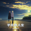 艰难的生活 - 天上有情人