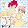 もしゃもしゃきゅっきゅ！！ばぁぶばぶ - 立秋