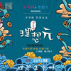 泥享园 — 理想元 - 戴小翔