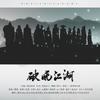 破晓江湖（Cover：紫幻如风） - 叶尘&重九&鸡丝kouikutou&姑苏落尘