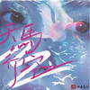 天马行空 - 李美灵芝