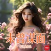 未曾谋面（短板） - 哈静姝唱团