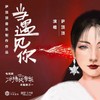 当遇见你 - 萨顶顶