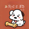 一只哈巴狗 - 山娃娃&何雨馨