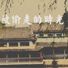 被偷走的时光 - Atom阿童木