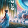 绿丝绦 - 木子黑